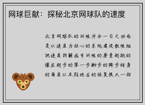 网球巨献：探秘北京网球队的速度