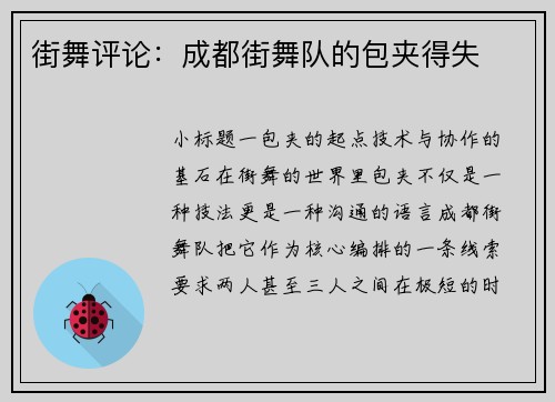 街舞评论：成都街舞队的包夹得失