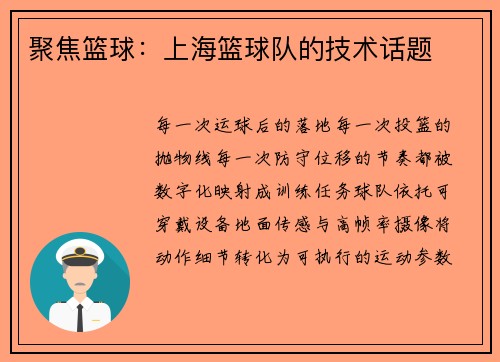 聚焦篮球：上海篮球队的技术话题