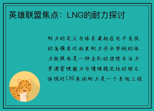 英雄联盟焦点：LNG的耐力探讨