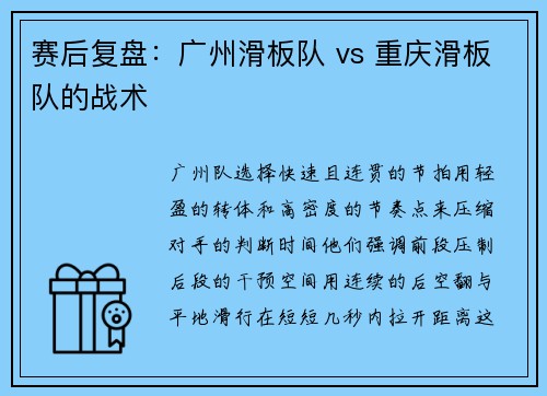 赛后复盘：广州滑板队 vs 重庆滑板队的战术