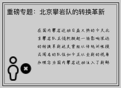 重磅专题：北京攀岩队的转换革新