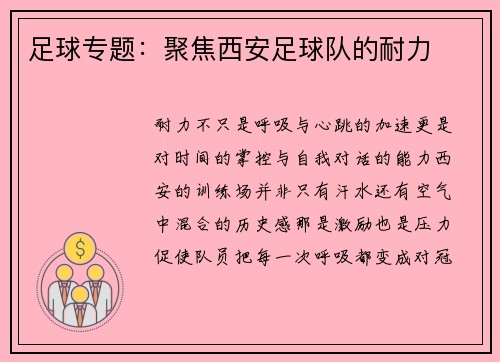 足球专题：聚焦西安足球队的耐力