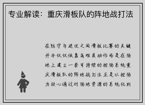 专业解读：重庆滑板队的阵地战打法