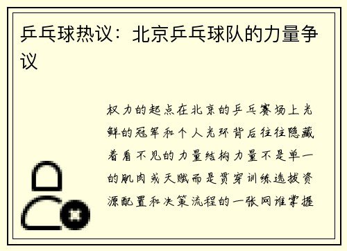 乒乓球热议：北京乒乓球队的力量争议