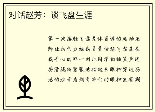 对话赵芳：谈飞盘生涯