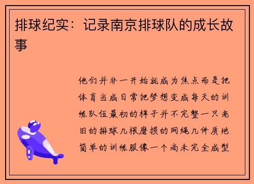 排球纪实：记录南京排球队的成长故事