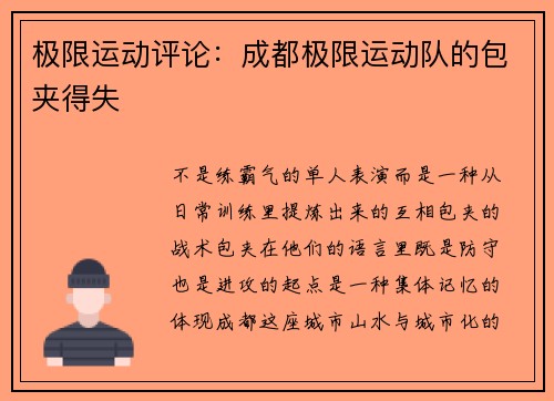 极限运动评论：成都极限运动队的包夹得失