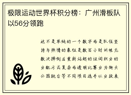 极限运动世界杯积分榜：广州滑板队以56分领跑