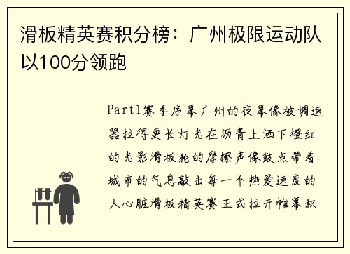 滑板精英赛积分榜：广州极限运动队以100分领跑