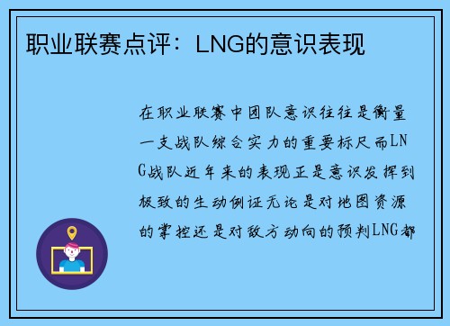职业联赛点评：LNG的意识表现