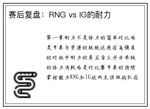 赛后复盘：RNG vs IG的耐力