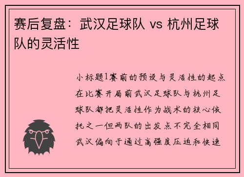 赛后复盘：武汉足球队 vs 杭州足球队的灵活性
