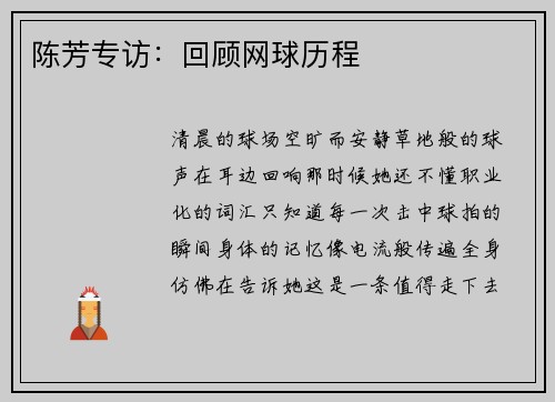 陈芳专访：回顾网球历程