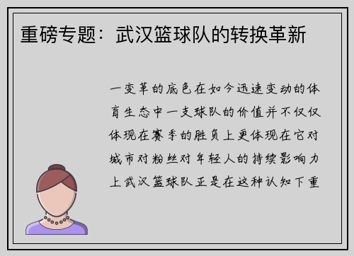 重磅专题：武汉篮球队的转换革新
