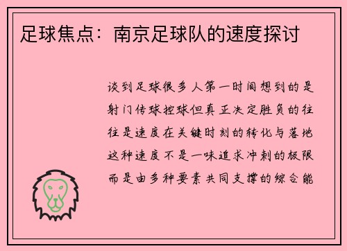 足球焦点：南京足球队的速度探讨