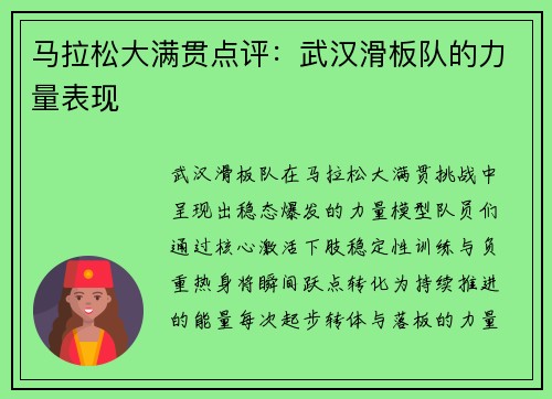 马拉松大满贯点评：武汉滑板队的力量表现