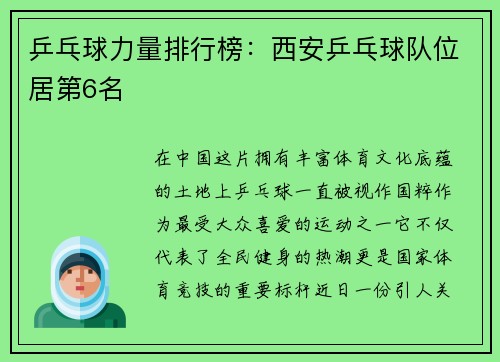 乒乓球力量排行榜：西安乒乓球队位居第6名