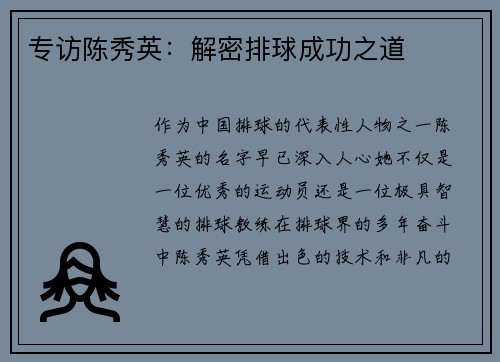 专访陈秀英：解密排球成功之道