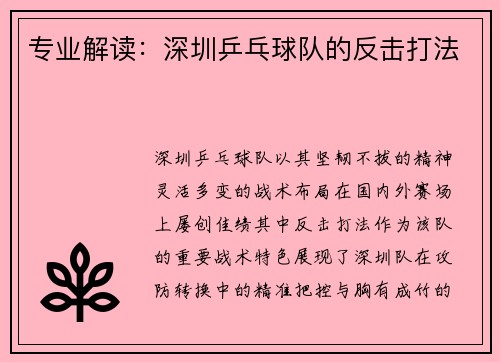 专业解读：深圳乒乓球队的反击打法